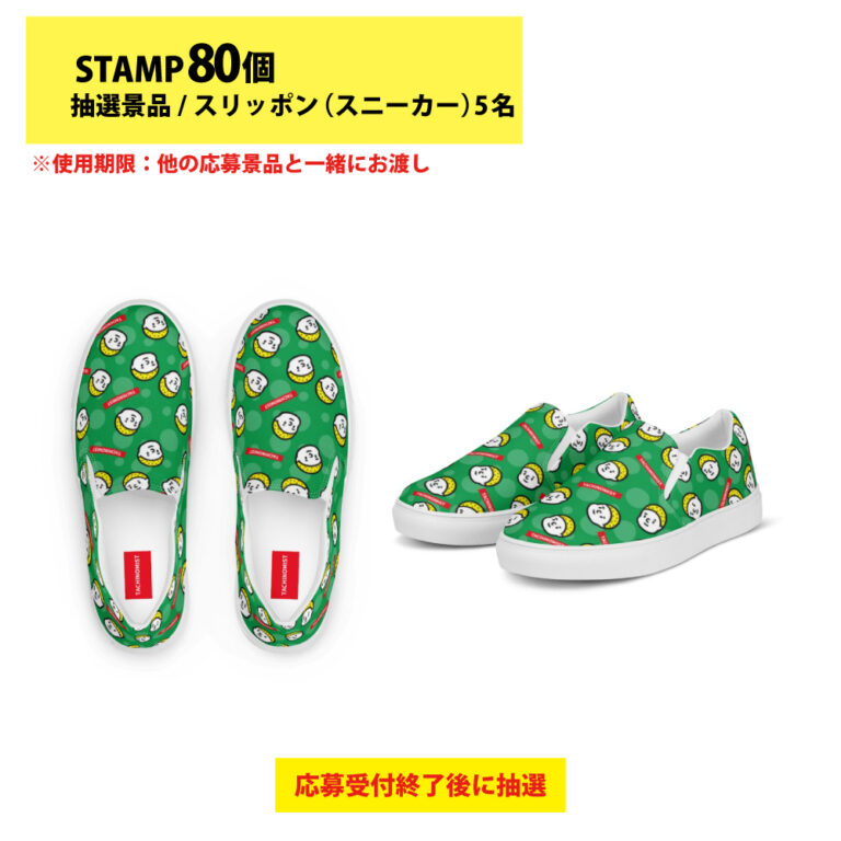 80-2抽選景品